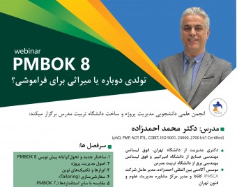 وبینار PMBOK 8، تولدی دوباره یا میراثی برای فراموشی؟