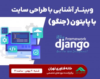 وبینار آشنایی با توسعه سایت با پایتون (جنگو)