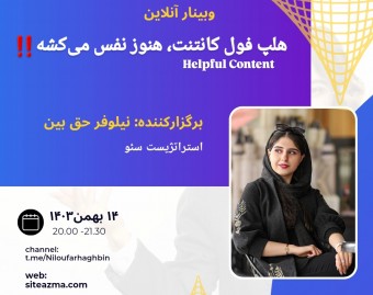 وبینار هلپ فول کانتنت هنوز نفس میکشه