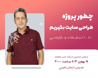 وبینار چطور پروژه طراحی سایت بگیریم؟ 0 تا 100 تبلیغات و بازاریابی