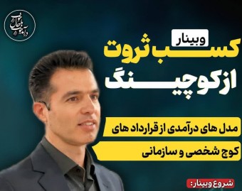 وبینار کسب ثروت از کوچینگ