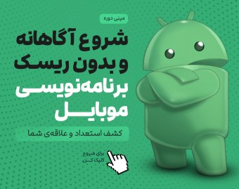 شروع آگاهانه و بدون ریسک برنامه‌نویسی موبایل