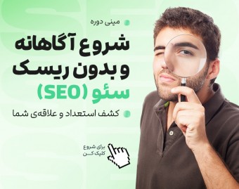 شروع آگاهانه و بدون ریسک SEO