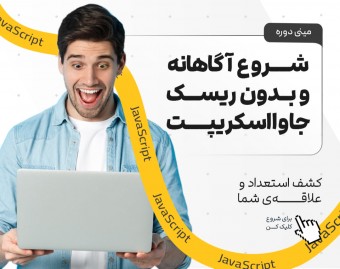 کپسول جاوااسکریپت: ورود سریع به دنیای پویای برنامه‌نویسی وب