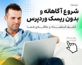 کپسول وردپرس: تجربه واقعی، یادگیری سریع!