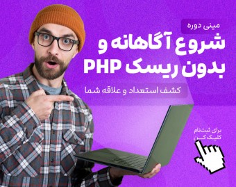 وبینار کپسول PHP: آغاز مسیری قدرتمند در توسعه وب
