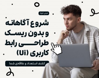 شروع آگاهانه و بدون ریسک UI