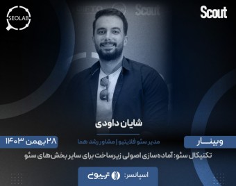 وبینار تکنیکال سئو: آماده‌سازی اصولی زیرساخت برای سایر بخش‌های سئو