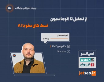وبینار از تحلیل تا اتوماسیون تسک های سئو با AI