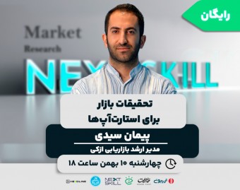 وبینار تحقیقات بازار برای استارت‌آپ‌ها