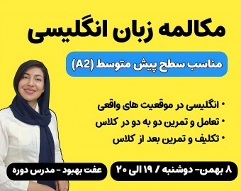 وبینار مکالمه زبان انگلیسی برای سطح پیش متوسط ( جلسه اول: معرفی خود و دیگران)