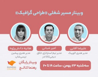 وبینار مسیر شغلی طراحی گرافیک