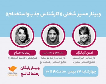وبینار مسیر شغلی «کارشناس جذب‌واستخدام»