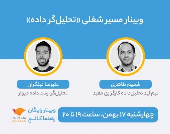 وبینار مسیر شغلی تحلیل‌گر داده