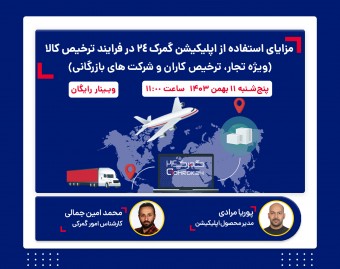 وبینار مزایای استفاده از اپلیکیشن گمرک ۲۴ در فرایند ترخیص کالا  (ویژه تجار، ترخیص کاران و شرکت های بازرگانی)