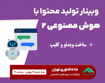 وبینار تولید محتوای ویدئویی با هوش مصنوعی