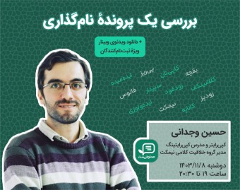 وبینار بررسی یک پروندهٔ نام‌گذاری