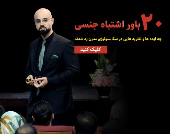 وبینار رایگان 20 باور اشتباه جنسی