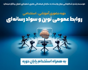 وبینار روابط عمومی نوین و سواد رسانه‌ای