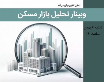 وبینار تحلیل بازار مسکن