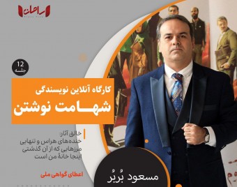 وبینار کارگاه آنلاین نویسندگی شهامت نوشتن
