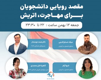 وبینار مقصد رویایی دانشجویان برای مهاجرت، اتریش