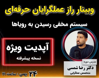 وبینار راز عملگرایان حرفه ای ; سیستم مخفی رسیدن به رویاها