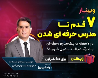 وبینار رایگان 7 قدم تا مدرس حرفه‌ای شدن