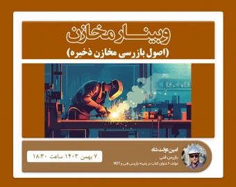 وبینار بازرسی فنی در ساخت مخازن ذخیره