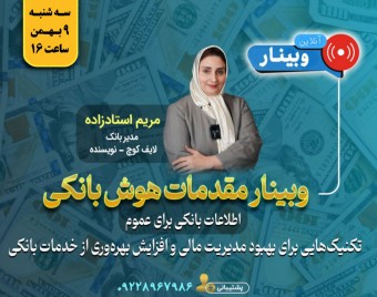 وبینار مقدمات هوش بانکی