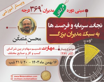 وبینار مینی دوره رایگان مدیران 369 درجه - نجات سرمایه و فرصت ها به سبک مدیران بزرگ