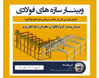 وبینار اصول بازرسی فنی در ساخت و برپایی سازه های فولادی