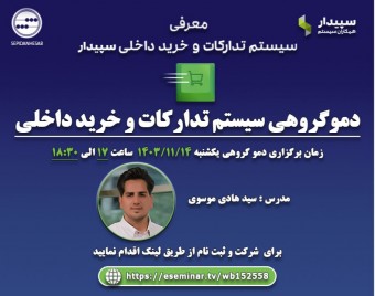 وبینار معرفی سیستم تدارکات و خرید داخلی سپیدار