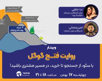 وبینار روایت فتح گوگل