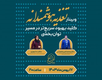 وبینار تغذیه هوشمندانه: کلید بهبود سریع‌تر در مسیر توانبخشی
