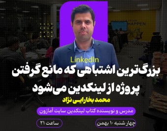 وبینار بزرگترین اشتباهی که مانع گرفتن پروژه از لینکدین میشود