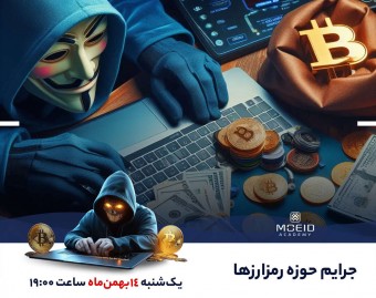 وبینار جرایم حوزه رمزارزها