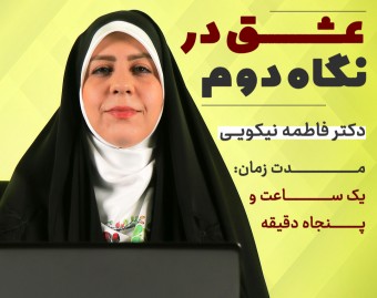کارگاه عشق در نگاه دوم