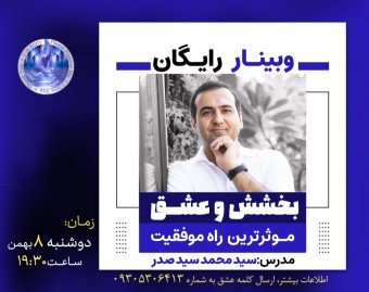 وبینار رایگان بخشش و عشق: موثرترین راه موفقیت + معرفی دوره