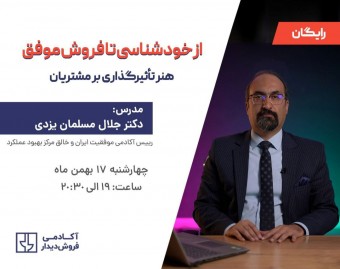 وبینار از خودشناسی تا فروش موفق: هنر تأثیرگذاری بر مشتریان