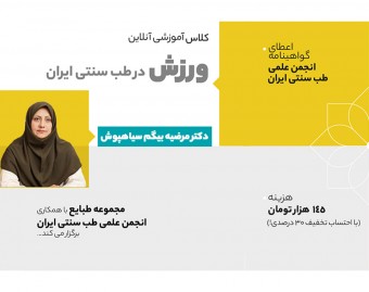 وبینار ورزش در طب سنتی ایران