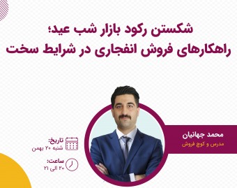 وبینار شکستن رکود بازار شب عید؛ راهکارهای فروش انفجاری در شرایط سخت