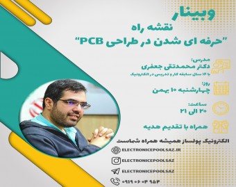 وبینار نقشه راه حرفه ای شدن در طراحی PCB