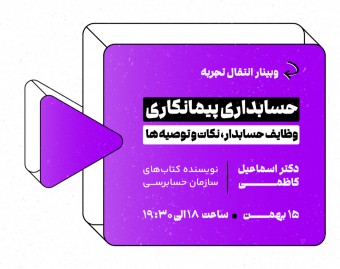 وبینار حسابداری پیمانکاری وظایف حسابدار، نکات و توصیه‌ها