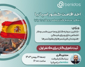 وبینار اخذ اقامت کشور اسپانیا