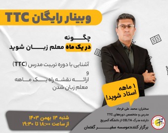 وبینار رایگان چطور یک ماهه معلم زبان شوید - بهمن ماه 1403