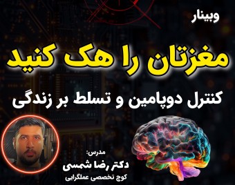 وبینار مغزتان را هک کنید: کنترل دوپامین و تسلط بر زندگی
