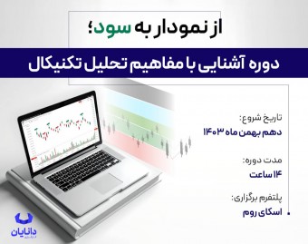 وبینار دوره رایگان تحلیل تکنیکال بهمن 1403