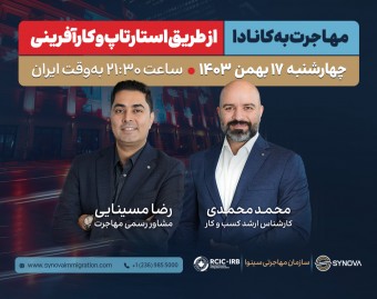 وبینار مهاجرت به کانادا از طریق استارتاپ و کارآفرینی
