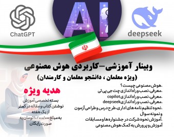 وبینار آموزش کاربردی هوش مصنوعی و مقاله نویسی